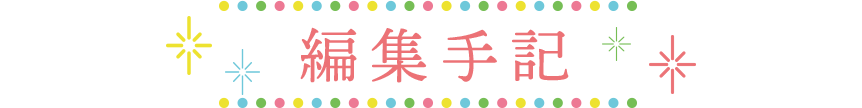 編集手記