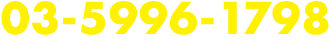 03-5996-1798