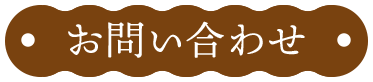 お問い合わせ