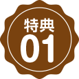 特典01