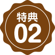 特典02