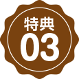 特典03