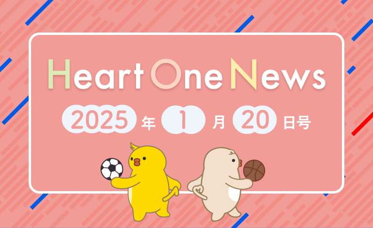 Heart One News 2025年1月20日号
