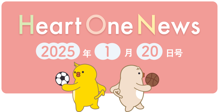 Heart One News 2025年1月20日号