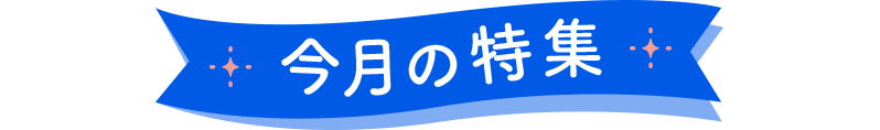 今月の特集
