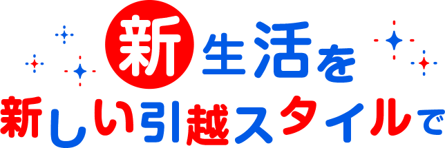 新生活を新しい引越スタイルで