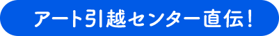 アート引越センター直伝!