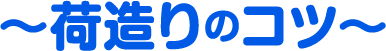 ~荷造りのコツ~