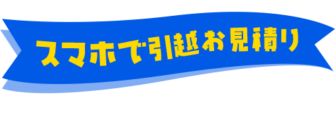 スマホで引越お見積り