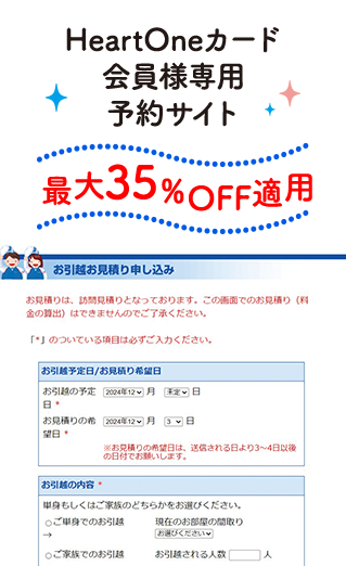 HeartOneカード会員様専用予約サイト 最大35％OFF適用