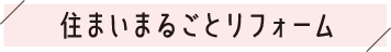 住まいまるごとリフォーム