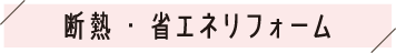 断熱・省エネリフォーム