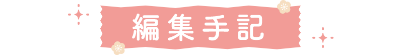 編集手記