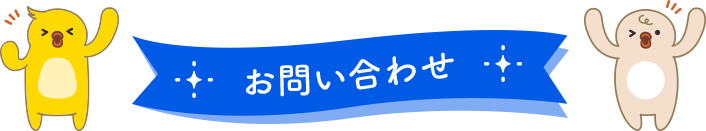 お問い合わせ