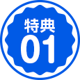 特典01