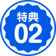 特典02