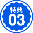 特典03