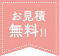 お見積無料！！ 