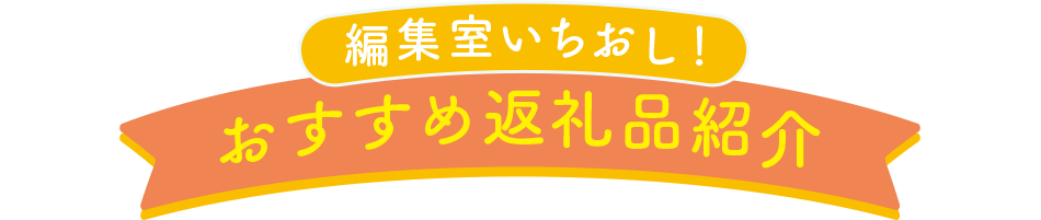 編集室いちおし！おすすめ返礼品紹介