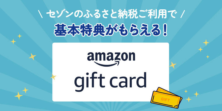 セゾンのふるさと納税ご利用で基本特典がもらえる！