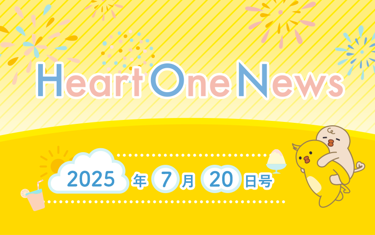 Heart One News 2025年月20日号