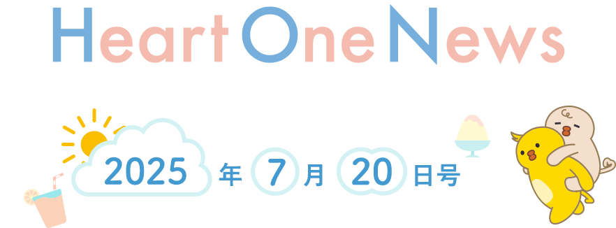 Heart One News 2025年7月20日号