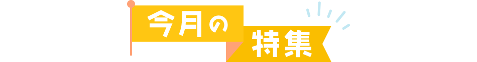 今月の特集