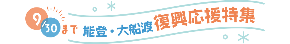9/30まで能登・大船渡復興応援特集