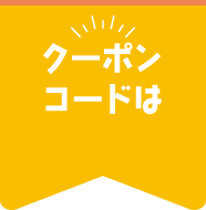 クーポンコードは