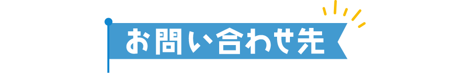 お問い合わせ先