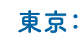 東京：