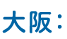 大阪：