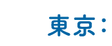 東京：