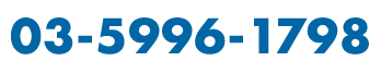 03-5996-1798