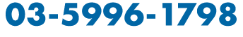 03-5996-1798