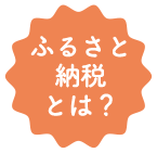 ふるさと納税とは？