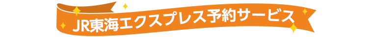 JR東海エクスプレス予約サービス