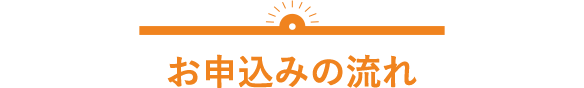 お申込みの流れ