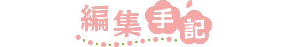 編集手記
