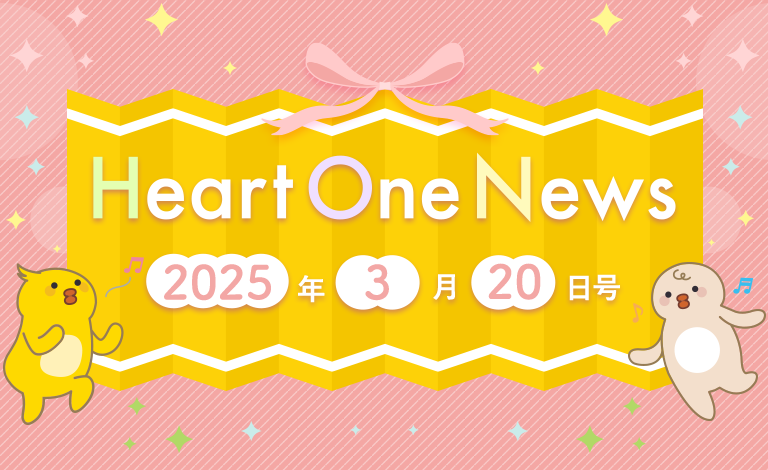 Heart One News 2025年3月20日号