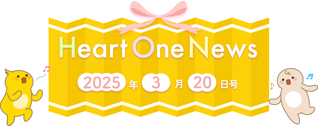 Heart One News 2025年3月20日号
