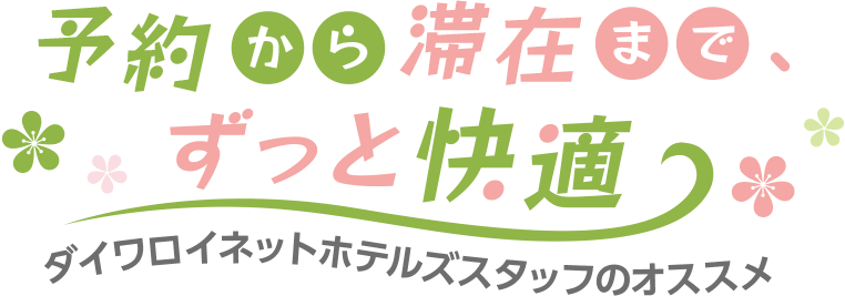 予約から滞在までずっと快適
