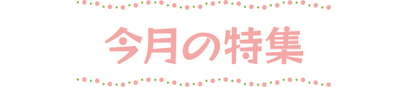 今月の特集