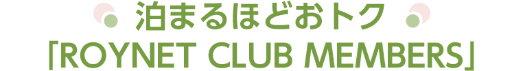 泊まるほどおトク 「ROYNET CLUB MEMBERS」