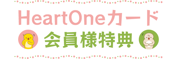 HeartOneカード会員様特典