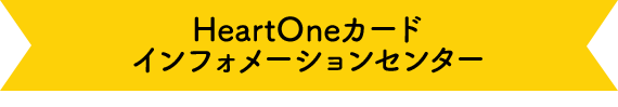 HeartOneカード インフォメーションセンター