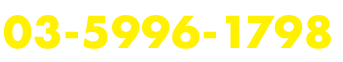 03-5996-1798