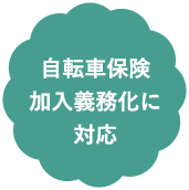 自転車保険加入義務化に対応