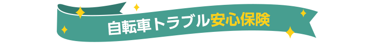 自転車トラブル安心保険