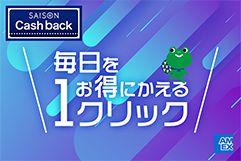 毎日をお得にかえる 1クリック